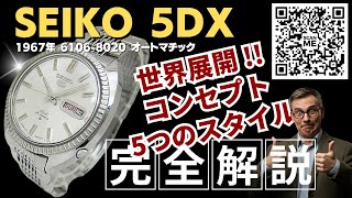 詳細動画】セイコー 5ファイブ DX 25石 6106-8020 フルーテッドベゼル