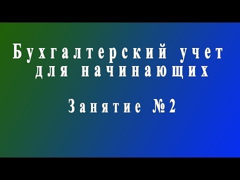 Бухучет для начинающих. Занятие № 2