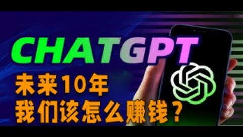 2023学用chatgpt配合其他AI工具赚钱｜最新chatgpt赚钱2023｜chatgpt赚钱方法｜如何用openai人工智能聊天机器人赚钱｜ai赚钱｜chatgpt賺錢的方法2023｜gpt