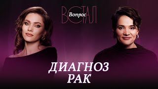 видео: Жизнь после диагноза рак: как справиться и где искать поддержку / Мирослава Сергеенко / Встал вопрос картинка: Жизнь после диагноза рак: как справиться и где искать поддержку / Мирослава Сергеенко / Встал вопрос