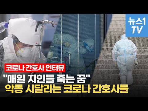 &amp;quot;기저귀 차고 들어갈까&amp;quot; <strong>화장실도</strong> 못 가는 코로나 병동 간호사