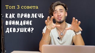 КАК ПРИВЛЕЧЬ ДЕВУШКУ? 3 ФИШКИ КОТОРЫЕ ПОМОГУТ ТЕБЕ!