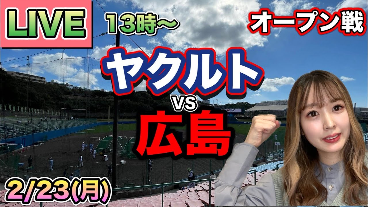オープン戦開幕】ヤクルトスワローズ vs 広島カープ⚾25/2/23 - YouTube オープン戦開幕】ヤクルトスワローズ vs 広島カープ⚾25/2/23 - YouTube