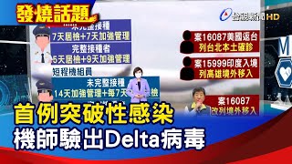 首例突破性感染 機師驗出Delta病毒【發燒話題】-20210901