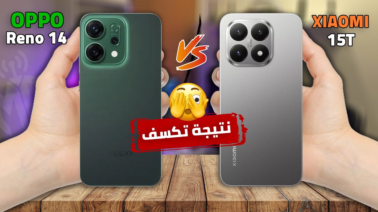 النتيجة هتصدمك بجد | Xiaomi 15T VS Oppo Reno14 5G 