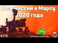 Все марсианские миссии 2020 года — Виталий Егоров | Подкаст The Big Beard Theory 278