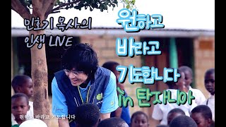 민호기 목사 인생 최고의 라이브 #원하고바라고기도합니다 in 탄자니아 (모로고로)