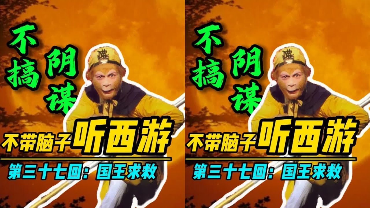 烏雞國國王是怎么被害的？這是一個引人深思的故事…… 