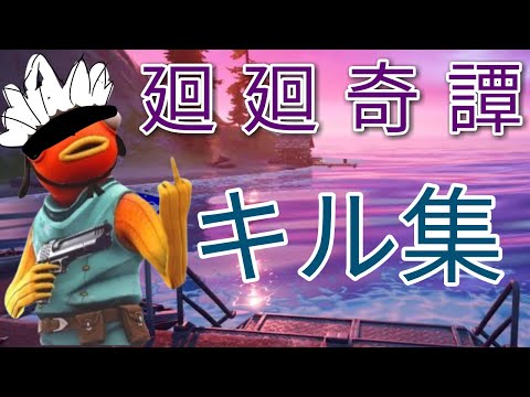 【キル集】廻廻奇譚 demekin highlight #2