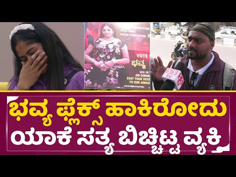 ಭವ್ಯ ಫ್ಲೆಕ್ಸ್ ಹಾಕಿರೋದು ಯಾಕೆ ಸತ್ಯ ಬಿಚ್ಚಿಟ್ಟ ವ್ಯಕ್ತಿ | BigBoss Kannada11| Bhavya |Public Opinion| SStv ಭವ್ಯ ಫ್ಲೆಕ್ಸ್ ಹಾಕಿರೋದು ಯಾಕೆ ಸತ್ಯ ಬಿಚ್ಚಿಟ್ಟ ವ್ಯಕ್ತಿ | BigBoss Kannada11| Bhavya |Public Opinion| SStv