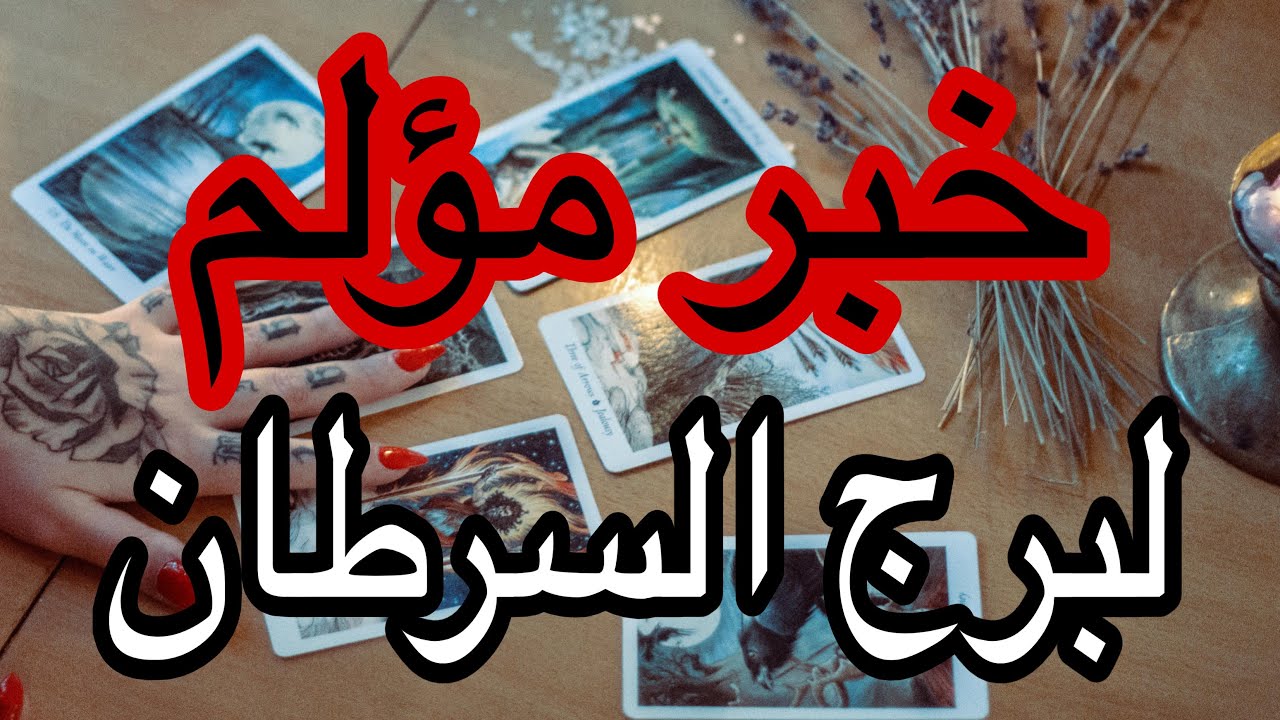 توقعات برج السرطان في النصف الثاني لشهر فبراير2026 وخبر غير متوقع ونهاية مؤلمة