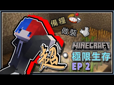 【Minecraft】『超極限生存』#2 做裝備 ❗ 儲糧食 ❗ 苦力帕你奏凱我要活下去GOGO（全字幕）│YA燁