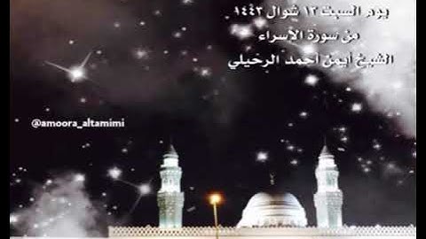 صلاة الفجر من جامع القبلتين  يوم السبت ١٣ شوال ١٤٤٣   من سورة الإسراء  الشيخ أيمن أحمد الرحيلي
