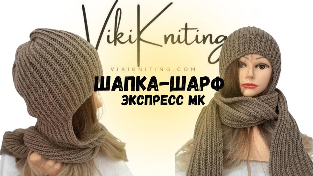 ШАПКА-ШАРФ 2 в 1 🤩 Экспресс МК спицами для начинающих