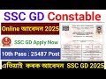 SSC GD Online Apply 2025 | Mobileৰে কেনেদৰে Apply কৰিব? | Step by Step Assamese Guide