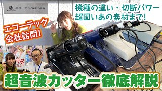 超音波カッター4種比較で徹底解説！エコーテックさんに聞きに行ってきました