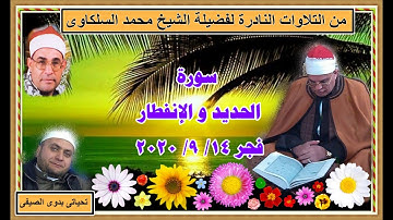 الشيخ محمد السلكاوى سورة الحديد و الإنفطار فجر 14 9 2020