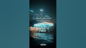 يَاأَيُّهَا الَّذِينَ آمَنُوا اذْكُرُوا اللَّهَ ذِكْرًا كَثِيرًا | سورة الأحزاب | مشاري العفاسي