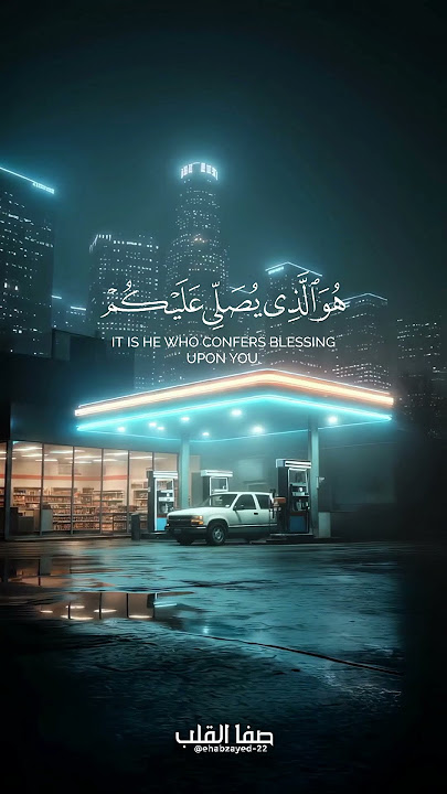 يَاأَيُّهَا الَّذِينَ آمَنُوا اذْكُرُوا اللَّهَ ذِكْرًا كَثِيرًا | سورة الأحزاب | مشاري العفاسي