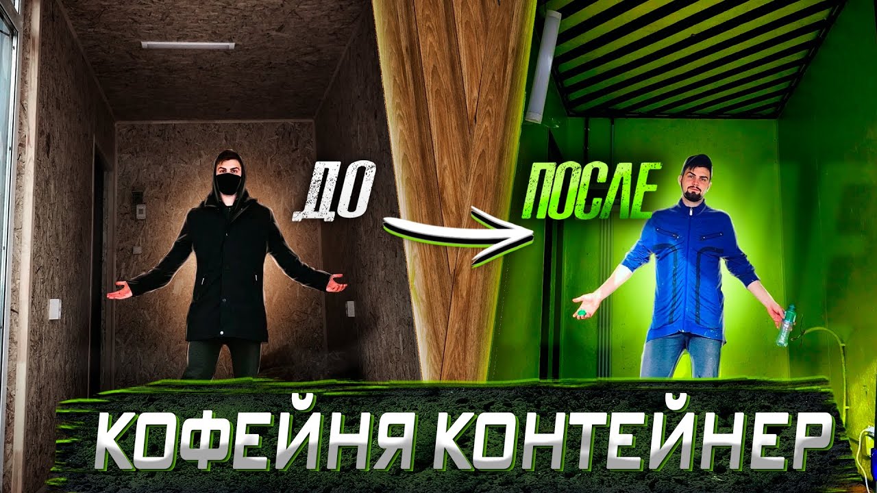 КОФЕЙНЯ КОНТЕЙНЕР С НУЛЯ | Устанавливаем тёплый пол (Часть #4)