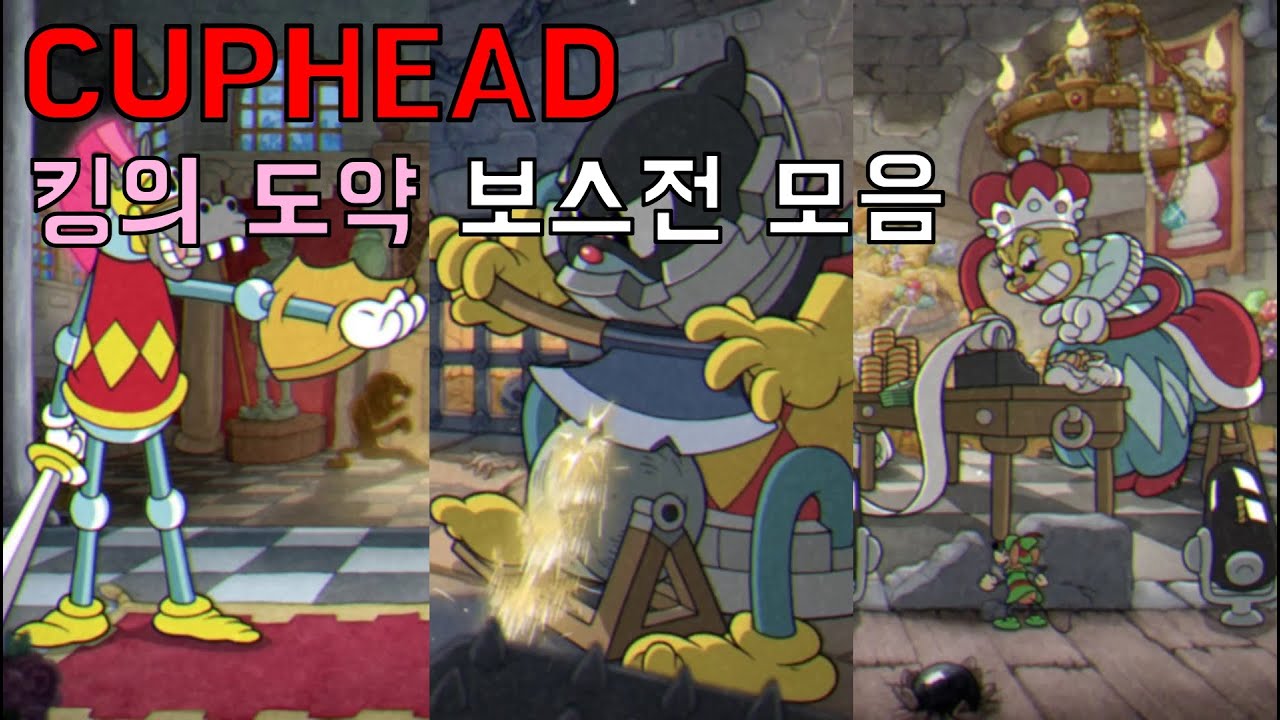 컵헤드 DLC 킹의 도약 모든 보스 모음