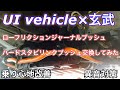 【ハイエース200系】玄武ハードスタビリンクブッシュとローフリクションジャーナルブッシュを取付してみた【乗り心地改善と異音対策に】