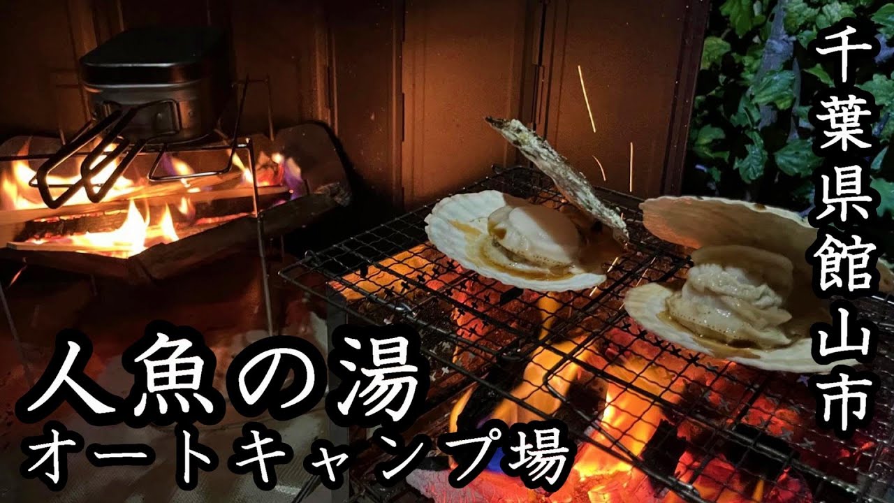 【千葉県館山市】人魚の湯オートキャンプ場紹介｜2023年9月