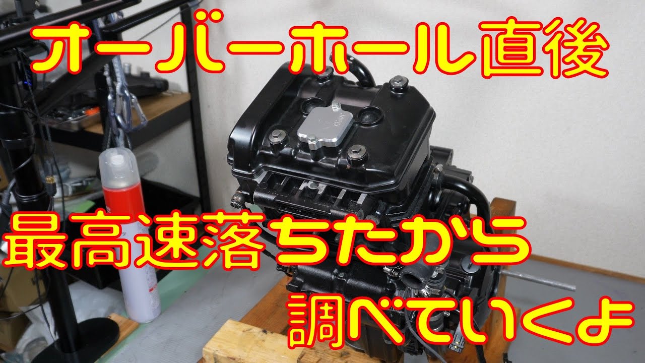 オーバーホールしたら最高速落ちたから、エンジンバラシて調べてみた