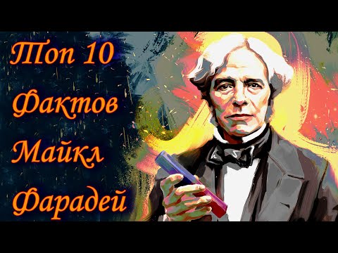 Топ 10 Фактов Майкл #Фарадей