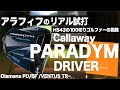 【 キャロウェイ パラダイム  】飛距離と優しさH/S43のアマチュア ゴルフ ァーの 試打 動画。よくいるレベルのオッサンゴルファーが4種シャフトで打ち比べ。次回予定は概要へ
