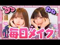 【女子必見!!】ねるねるねるねの毎日メイクを大公開！古園井寧々/実熊瑠琉（超十代）