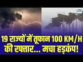 Weather Update: 19 राज्यों में हाई अलर्ट! 100 KM/H की रफ्तार से आएगी तूफानी हवा | N18V