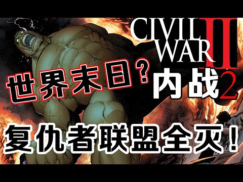 《内战2》：复仇者联盟全灭？浩克毁灭世界！【第二集】