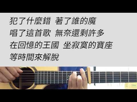 不刪 - 井朧 吉他伴奏 原#F調