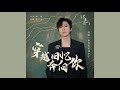 穿越回忆奔向你 摩登兄弟刘宇宁 又见逍遥 电视剧主题曲 穿越回忆奔向你 摩登兄弟刘宇宁 又见逍遥 电视剧主题曲