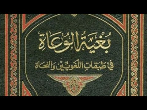 بغية الوعاة في طبقات اللغويين والنحاة للسيوطي ٥