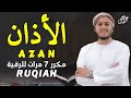 الأذان كامل مكرر 7 مرات بصوت جميل جدا للقارئ علاء عقل Azan Full By Alaa Aqel 