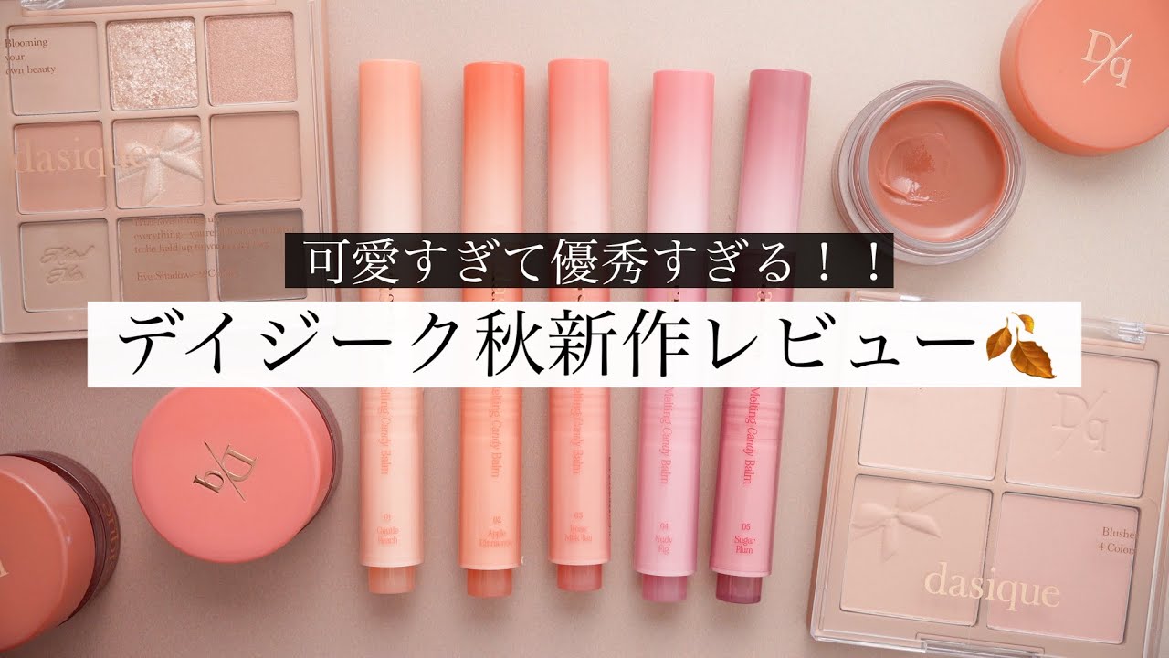 【可愛すぎ！】デイジークの大バズりバームと新作コレクションをレビュー！