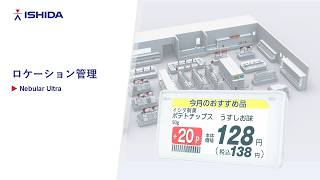 ロケーション管理 Nebular Ultra棚替え時間50%減本部と店舗をつなぐ新システム