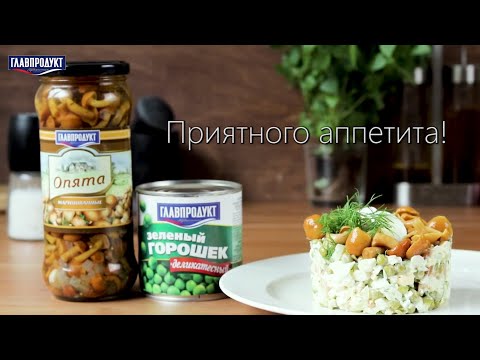 САЛАТ С МАРИНОВАННЫМИ ОПЯТАМИ ГЛАВПРОДУКТ. Как приготовить салат с маринованными опятами видеорецепт