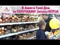 В АШАН и Твой Дом за ПОКУПКАМИ! Запасы ВПРОК. 5 новых ФАЛЕНОПСИСОВ Vlog