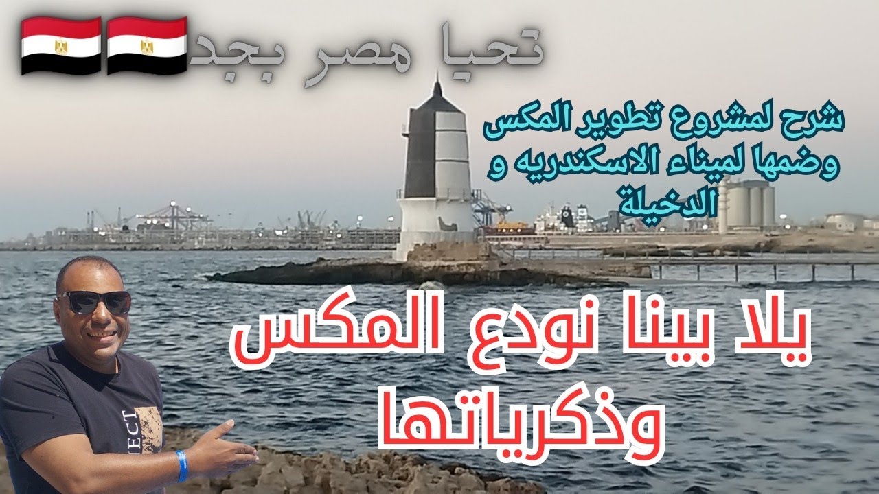 #يلا بينا نودع #المكس_اسكندريه . ذكريات وتاريخ ومستقبل واعد .ضم المكس لميناء الاسكندريه و الدخيلة.