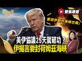 美伊協議25天就破功？伊揚言要封荷姆茲海峽 川普嗆要把伊朗「炸得稀巴爛」【#優選話題】#美伊 #荷姆茲海峽 #川普