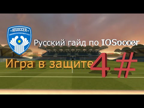 Видео: Русский гайд на IOSoccer | #4 Отбор мяча и игра в защите