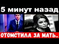 5 минут назад / Королёва "уничтожила" своего мужа