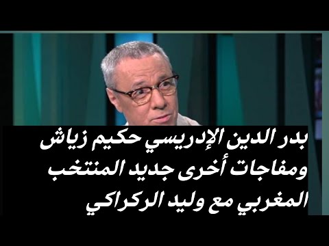 بدر الدين الإدريسي حكيم زياش ومفاجات أخرى جديد المنتخب المغربي
