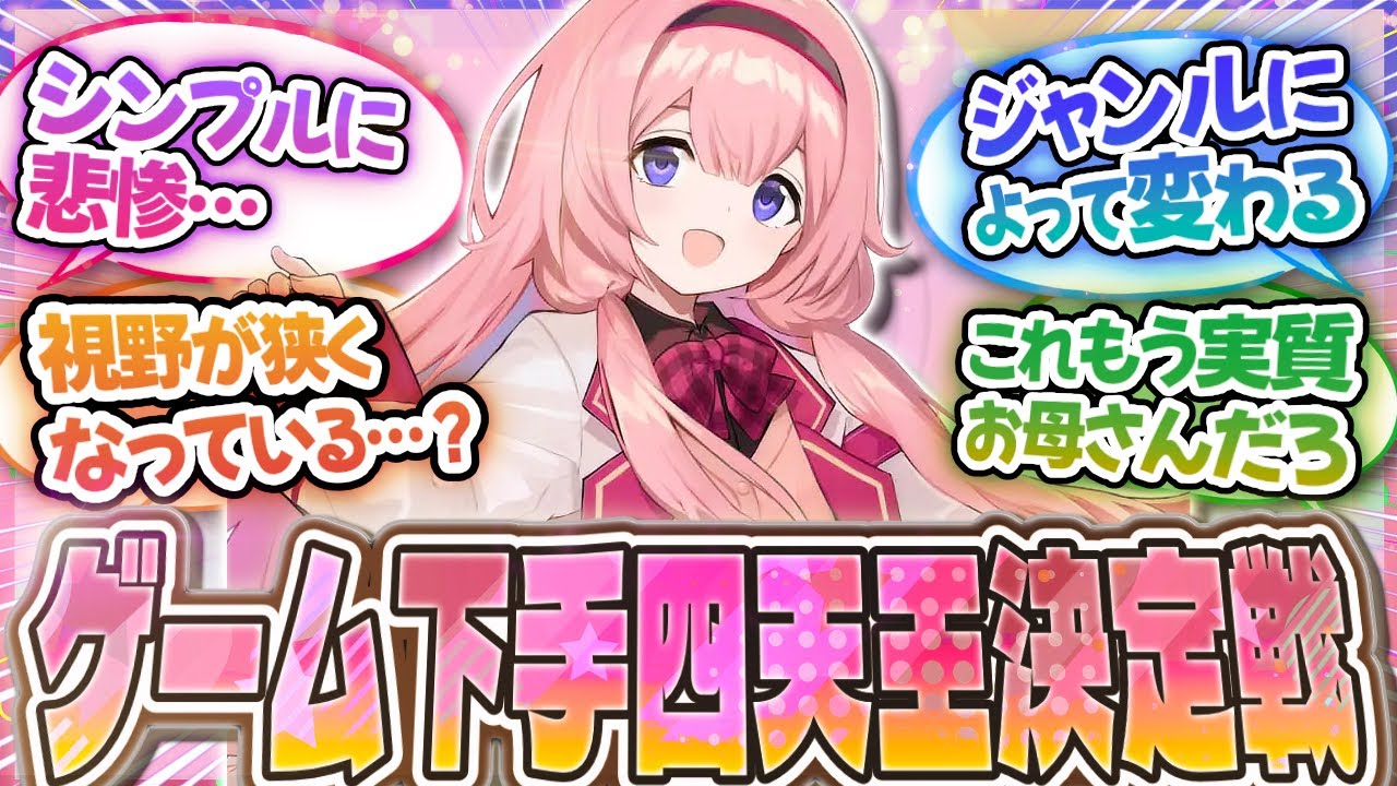 本物のにじさんじ「ゲーム下手四天王」を今こそ決めようぜ