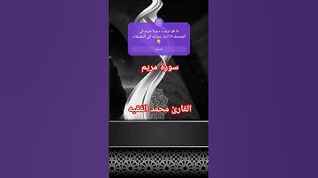 سورة مريم كاملة للقارئ الشيخ محمد الفقيه _ الشيخ محمد الفقيه سورة مريم _ محمد الفقيه سورة مريم