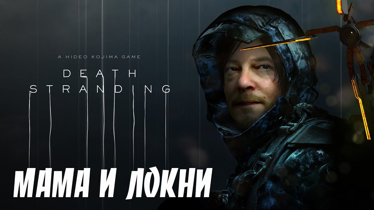 2К DEATH STRANDING Стрим № 12 - МАМА И ЛОКНИ - YouTube
