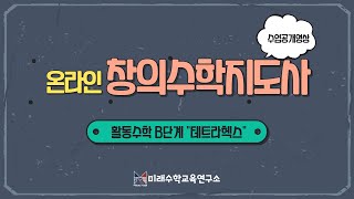 창의수학지도사 공개영상 